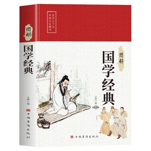 图解国学经典正版原著原文注释译文大学中庸论语周易黄帝内经道德经孙子兵法三十六计本草纲目文学名著中医国学经典畅销书籍排行榜