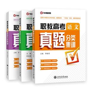 华腾新思 2026职教高考复习资料英语文数学必刷历年真题分类集训江苏广西山东四川云南江西全国中职生对口单招三校生春季高考书籍