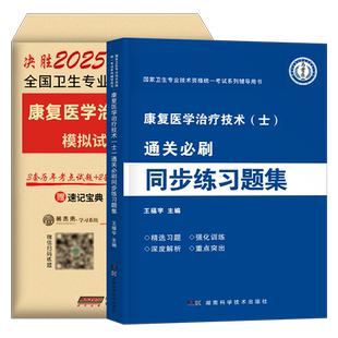 备考2026年康复医学与治疗技术初级士考试模拟试卷习题集2025人卫版教材书主治医师中级治疗士师技师技士军医历年真题库刷题红宝书