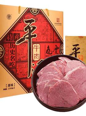 冠云平遥牛肉158gx6礼盒山西特产