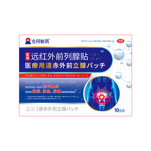 日本远红外前列腺理疗贴慢性前列腺炎穴位热敷贴尿频尿急增生钙化