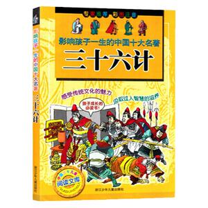 T正版包邮 三十六计彩图注音版 影响孩子一生的中国十大名著 儿童文学书籍7-14岁 小学生课外书 儿童少儿读物