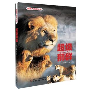 《我们爱科学》探秘大自然丛书——红唇美猴传奇超级狮群神雕谜踪 6-8-10-12岁精品科普书系小学生课外阅读科普动物小说自然探秘