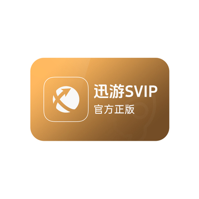 迅游加速器SVIP3小时steam暗黑pubg流放迅游SVIP3h主机手游通用