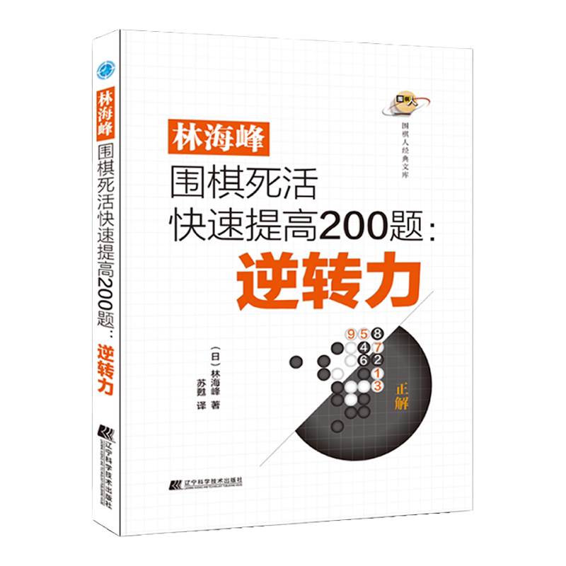 林海峰围棋死活快速提高200题 逆转力 林海峰著 围棋人经典文库 提高计算力 了解基本死活棋形 角部死活棋 辽宁科学技术出版社