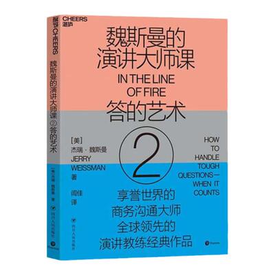 【湛庐旗舰店】魏斯曼的演讲大师课2 答的艺术 杰瑞·魏斯曼 演讲学教授 商务沟通大师 有效沟通 锻炼演讲口才的 商业书籍