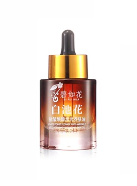 碧如花白池花抗皱焕颜水光养肤油