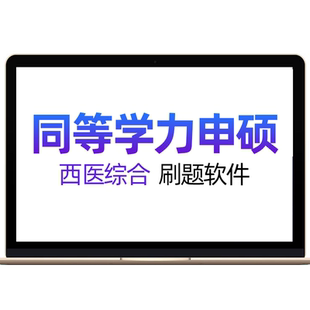 2026同等学力申硕西医综合英语历年真题申请硕士中医学历考研题库