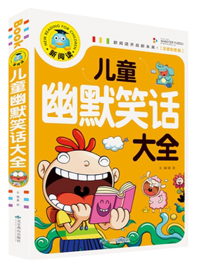 正版儿童幽默笑话大全