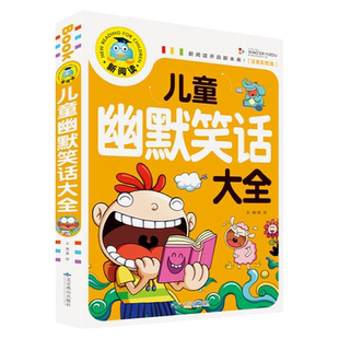 正版儿童幽默笑话大全儿童文学6-7-8-9-12岁儿童笑话大王冷笑话故事书小学生幽默搞笑段子课外书籍故事书睡前故事儿童读物畅销书