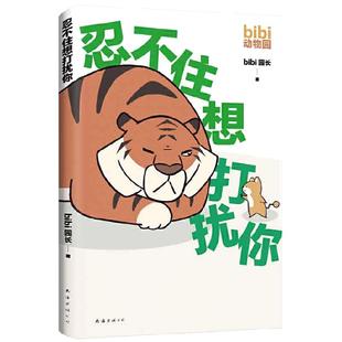 当当网 bibi动物园忍不住想打扰你 超原创治愈小漫画 bibi动物园园长哔哩哔哩抖音人气作者 治愈幽默漫画书籍实体书 正版书籍