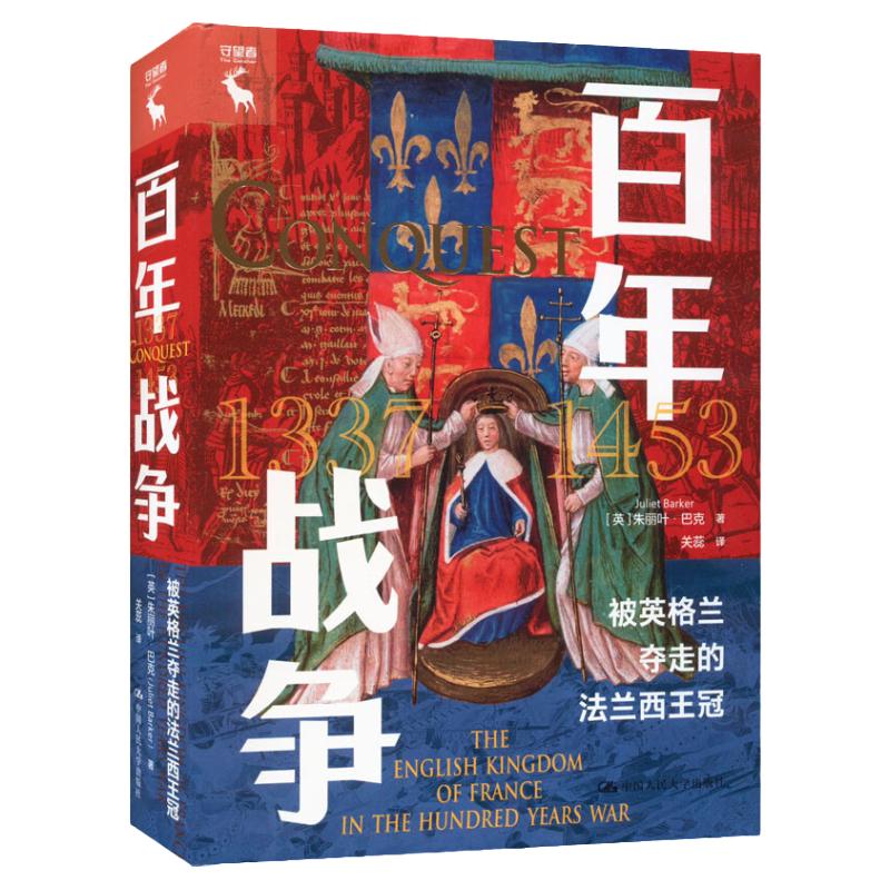 百年战争   被英格兰夺走的法兰西王冠   英 朱丽叶 巴克 Juliet Barker   中国人民大学出版社9787300312262