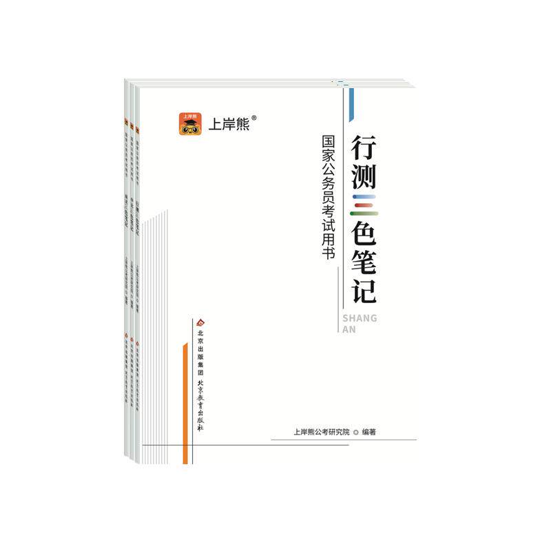 上岸熊行测申论三色笔记公务员考试2025教材考公资料2026国考省考历年真题试卷押题题库公考范文素材学霸时政热点言语刷题