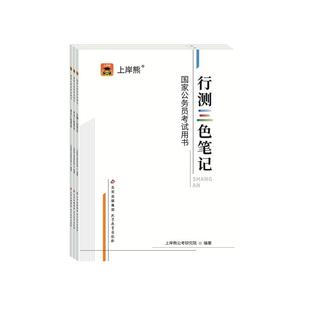 上岸熊行测申论三色笔记考公资料2026公务员考试教材国考河南省考历年真题试卷押题题库公考范文素材学霸时政热点言语刷题资料分析