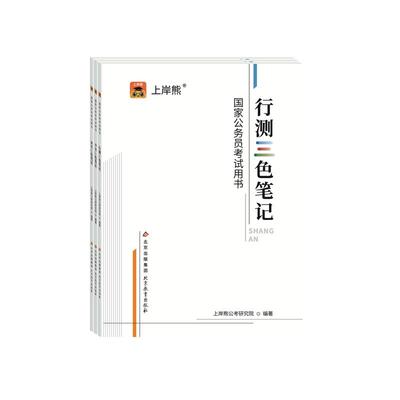 2026公务员考试三色笔记上岸熊