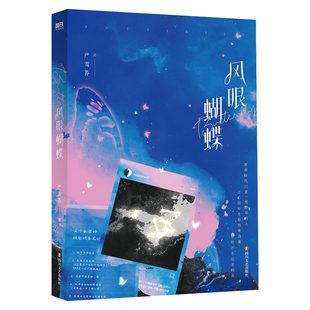 【特签版】风眼蝴蝶 小说 严雪芥 晋江言情人气作品 入梦金鱼坠落春夜言情小说青春文学畅销实体书 磨铁图书 正版书籍