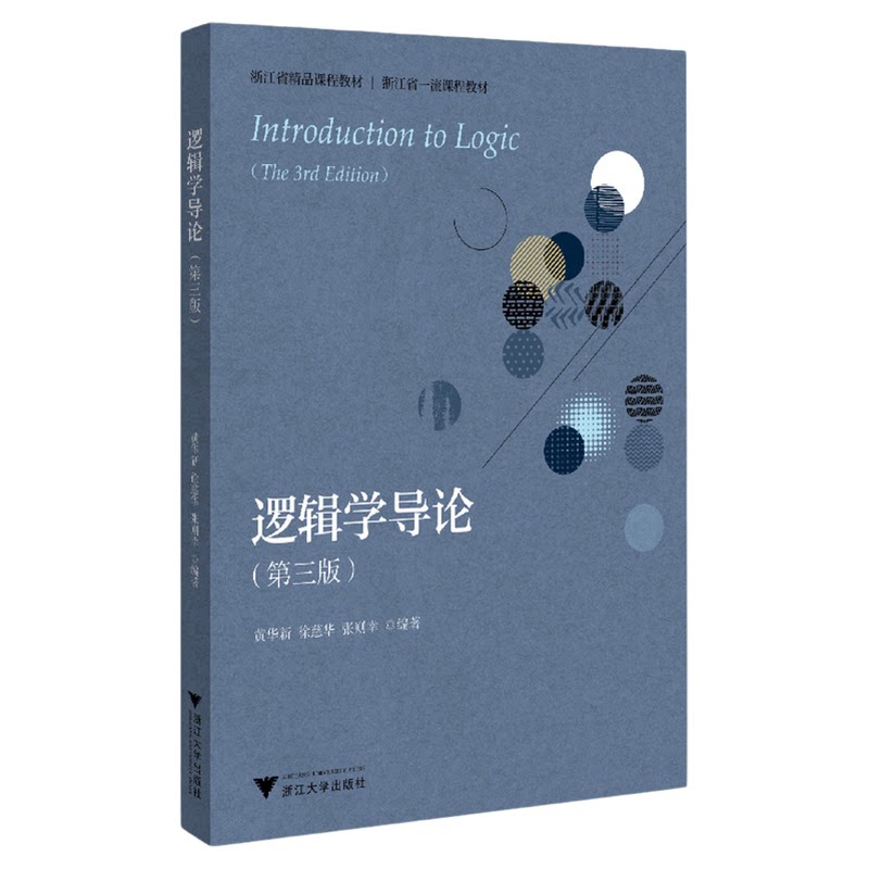 逻辑学导论(第3版浙江省精品课程教材)/黄华新、徐慈华、张则幸/责编:曾熙/浙江大学出版社