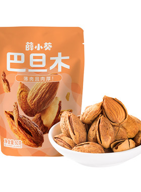薛记炒货 薛小葵巴旦木60g原味坚果扁桃仁手剥薄壳干果休闲零食