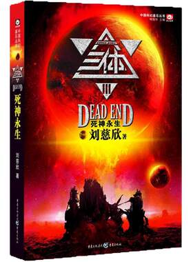 【官方正版】三体3死神永生 刘慈欣 雨果奖获奖作品 可组三体全集12黑暗森林 银河帝国长篇科幻小说 新华书店畅销书籍排行榜