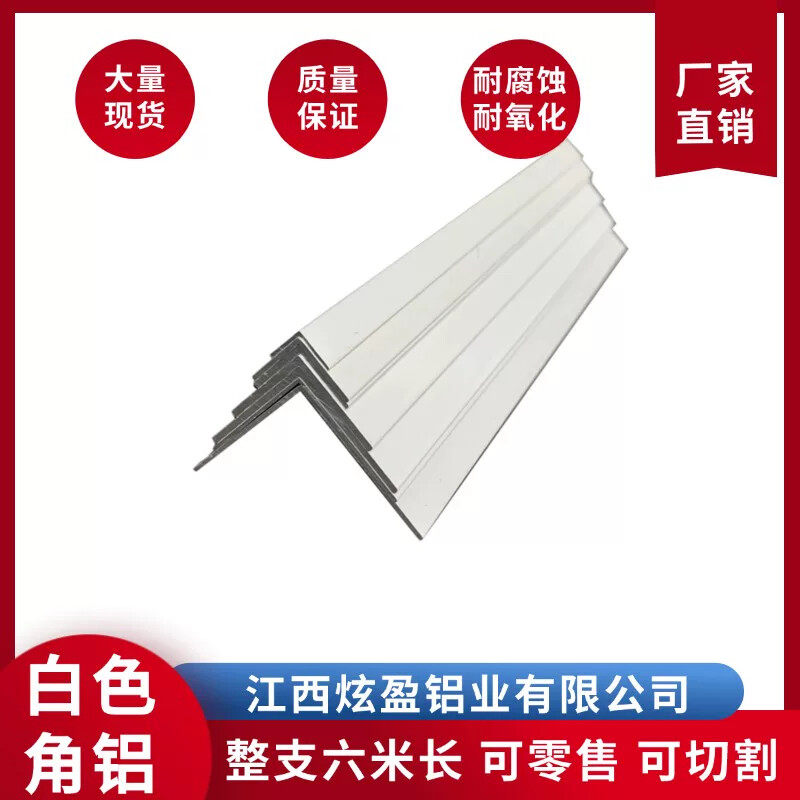 铝合金烤漆白色角铝不等边白色角铝等边角铝L型角铝装饰条包边条