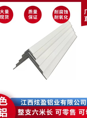 铝合金烤漆白色角铝不等边白色角铝等边角铝L型角铝装饰条包边条
