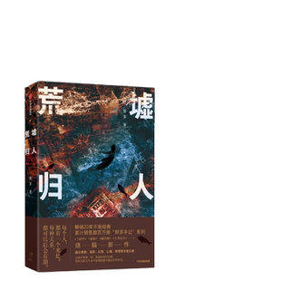 当当网 【包邮】荒墟归人（时隔9年，那多新书“那多手记”系列烧脑新作，实力回归！你会不会突 那多 中信出版社 正版书籍