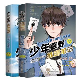 【新书上市】少年慕野推理笔记阴差阳错的绑架案爬山之后游乐园神秘失踪事件 9-12岁儿童课外阅读书籍推理侦探悬疑小说书籍