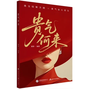 正版书籍 贵气何来