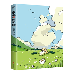 【 赠贴纸+礼品卡+翻翻书】正版现货线条小狗漫画书亲爱的小狗官方漫画集周边快乐元气小狗闺蜜女礼物治愈漫画绘本正版书籍全套书