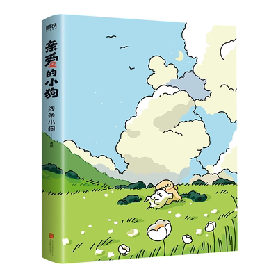 线条小狗漫画书亲爱的小狗