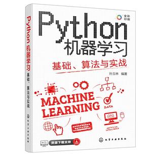 正版 Python机器学习 基础 算法与实战 零基础机器学习 python算法从入门到实战数据分析 人工智能教程书籍 入门基础教程教材书