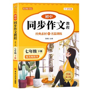 2026年七年级下册同步作文人教版 初中语文初一7上教辅资料满分作文优秀高分范文素材精选中学生部编教材全解全套初中生作文书大全