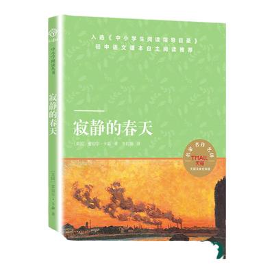 寂静的春天译林出版社天猫文库