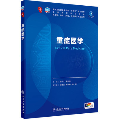 重症医学病理生物化学与分子外科诊断微十10组织胚胎流行预防医学统计影像临床营养神经精神病药理妇产科学局部系统解剖生理内科学