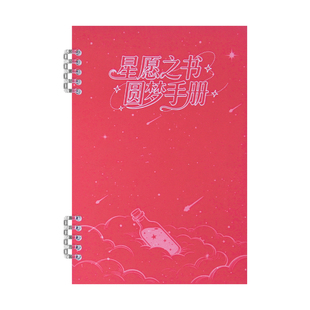 高小七梦想成真圆梦手册星愿之书圆梦手册吸引力法则正念日记本情绪解压本抗焦虑笔记本子