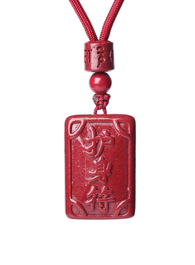 朱砂平安无事牌吊坠挂件护身符