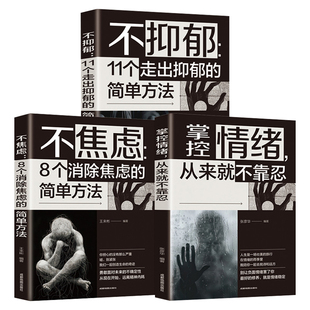 全3册掌控情绪不焦虑不抑郁正版心理自愈力 疗愈心伤化解情绪困扰停止精神内耗 做自己最好的心理治疗师 心理学入门畅销书籍排行榜