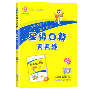 2026秋星级口算天天练一二三四五六年级上册人教版北师苏教西师荣德基小学123456年级上册数学同步口算速算天天练习册口算大通关