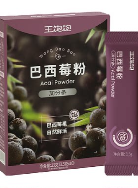 王饱饱巴西莓粉花青素控卡友好
