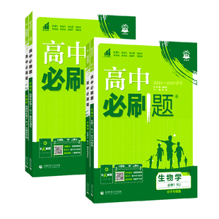 2027新版高中必刷题生物必修一1二2三人教版高一高二上册苏教版新教材练习册选择性必修复习教辅辅导资料书浙科版狂k重点选修下册