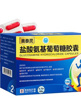 【奥泰灵】盐酸氨基葡萄糖胶囊0.75g*100粒/盒