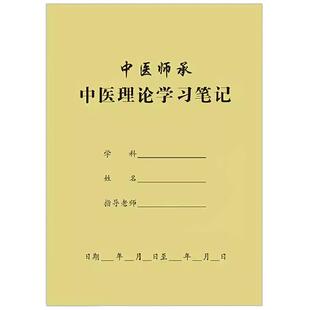 中医师承中医理论学习笔记跟师心得体会基础理论诊断月记日志横线