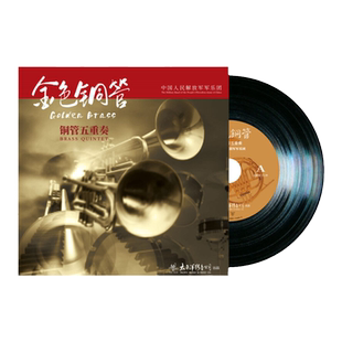官方正版 金色铜管 铜管五重奏 布吉舞曲 爷爷的魔法 LP黑胶唱片