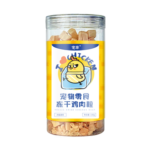 宠率冻干鸡肉粒狗零食狗粮训练奖励比熊边牧宠物狗零食鸡胸肉猫粮