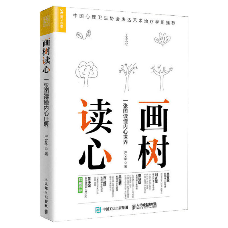 画树读心 一张图读懂内心世界 严文华 解读个人人格特点个体成长方向 人格心理学 表达性艺术治疗 人民邮电出版社
