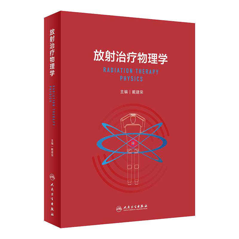 放射治疗物理学 戴建荣放疗物理师医用设备上岗资格考试参考书教材临床理论与实践立体定向肿瘤放射性物理治疗人民卫生出版社