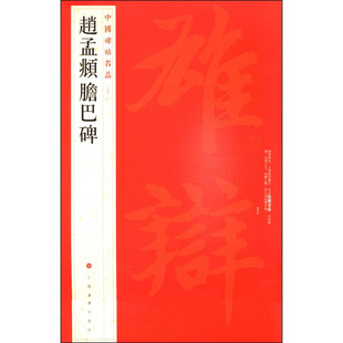 赵孟頫胆巴碑 中国碑帖名品83 译文注释 繁体旁注 赵体楷书毛笔字帖书法成人学生临摹练古帖 历代集评提拔 上海书画出版社正版