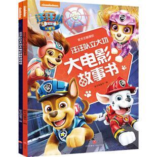 当当网正版童书 汪汪队立大功大电影系列故事书注音版漫画书益智游戏书拼音认读书