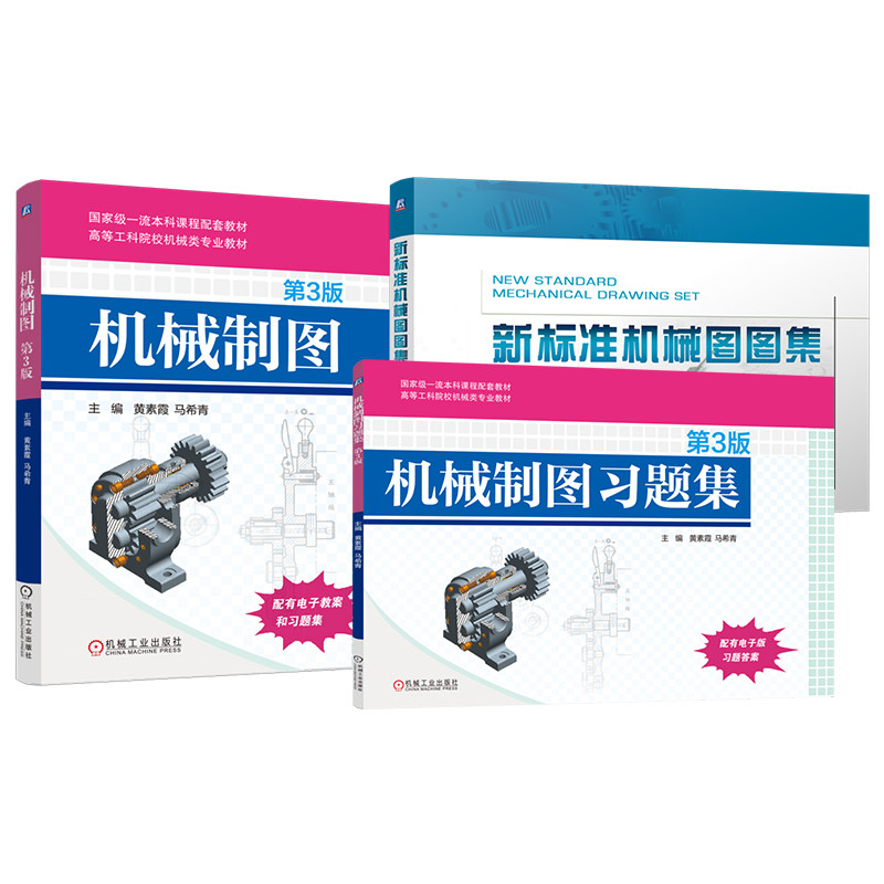 官网套装 新标准机械图图集 机械制图 习题集 第3版 套装共3册 机械制图 制图 识图 工程制图 画法几何 机械工业出版社