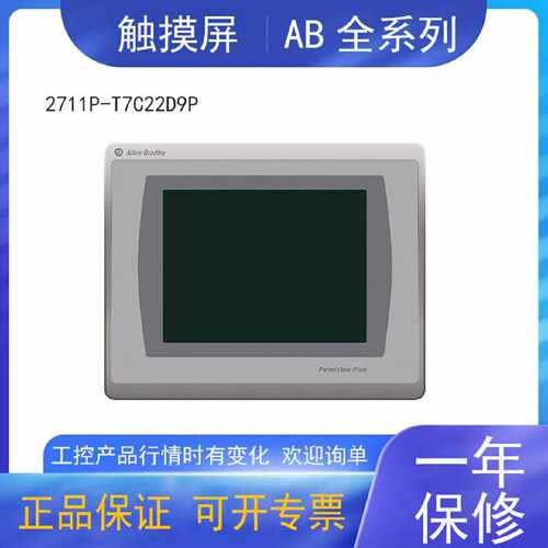议价2711P-T7C22D9P罗克韦尔AB工业触摸屏现货2711PT7C22D9P工业